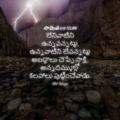 Picture 04 - సామెత 6:19 TELIRV - లేనివాటిని - Bible Verse Picture