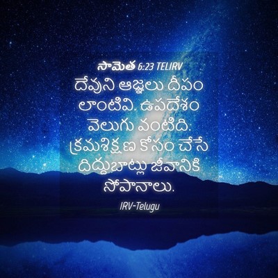 Picture 04 - సామెత 6:23 TELIRV - దేవుని ఆజ్ఞలు - Bible Verse Picture