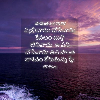 Picture 04 - సామెత 6:32 TELIRV - వ్యభిచారం - Bible Verse Picture