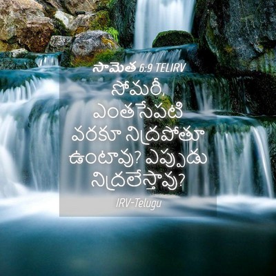 Picture 04 - సామెత 6:9 TELIRV - సోమరీ, ఎంతసేపటి - Bible Verse Picture