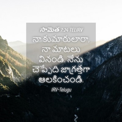 Picture 04 - సామెత 7:24 TELIRV - నా కుమారులారా, నా - Bible Verse Picture