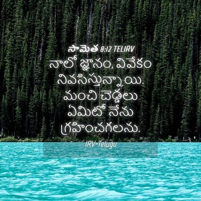 Picture 04 - సామెత 8:12 TELIRV - నాలో జ్ఞానం, - Bible Verse Picture