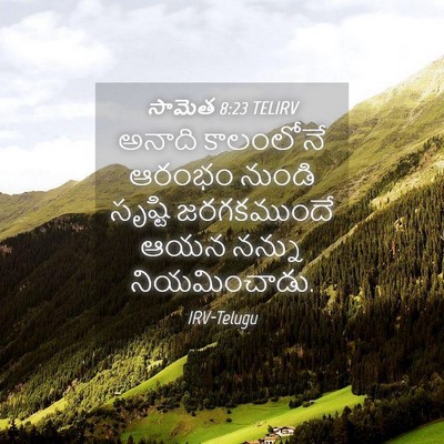 Picture 04 - సామెత 8:23 TELIRV - అనాది కాలంలోనే - Bible Verse Picture