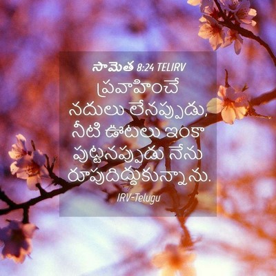 Picture 04 - సామెత 8:24 TELIRV - ప్రవాహించే నదులు - Bible Verse Picture