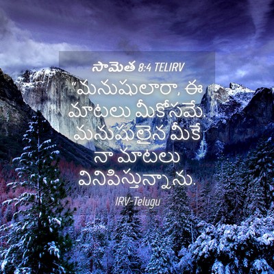 Picture 04 - సామెత 8:4 TELIRV - “మనుషులారా, ఈ - Bible Verse Picture