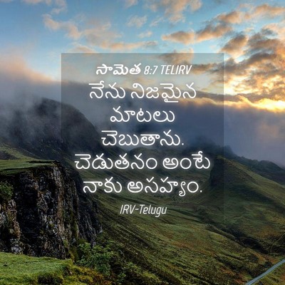Picture 04 - సామెత 8:7 TELIRV - నేను నిజమైన మాటలు - Bible Verse Picture