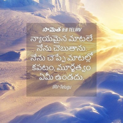 Picture 04 - సామెత 8:8 TELIRV - న్యాయమైన మాటలే - Bible Verse Picture