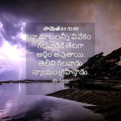 Picture 04 - సామెత 8:9 TELIRV - నా మాటలన్నీ - Bible Verse Picture