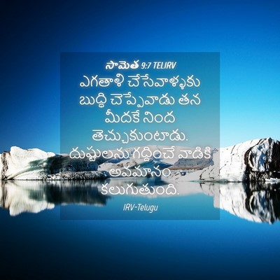 Picture 04 - సామెత 9:7 TELIRV - ఎగతాళి - Bible Verse Picture