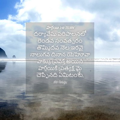 Picture 04 - హగ్గయి 2:10 TELIRV - దర్యావేషు - Bible Verse Picture