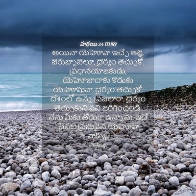 Picture 04 - హగ్గయి 2:4 TELIRV - అయినా యెహోవా - Bible Verse Picture