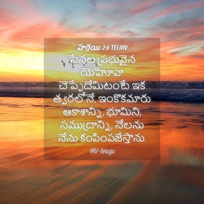 Picture 04 - హగ్గయి 2:6 TELIRV - సేనల ప్రభువైన - Bible Verse Picture