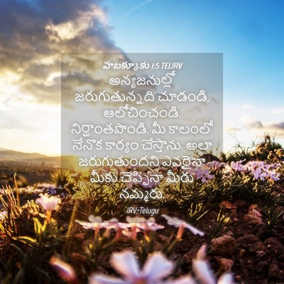 Picture 04 - హబక్కూకు 1:5 TELIRV - అన్యజనుల్లో - Bible Verse Picture