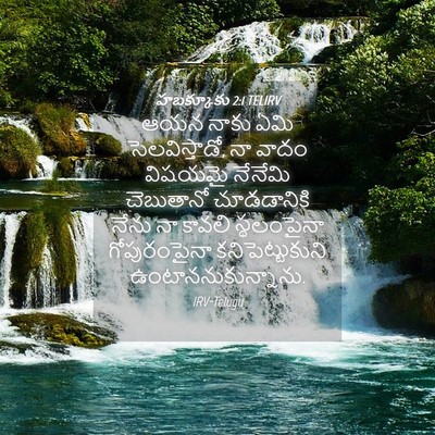 Picture 04 - హబక్కూకు 2:1 TELIRV - ఆయన నాకు ఏమి - Bible Verse Picture