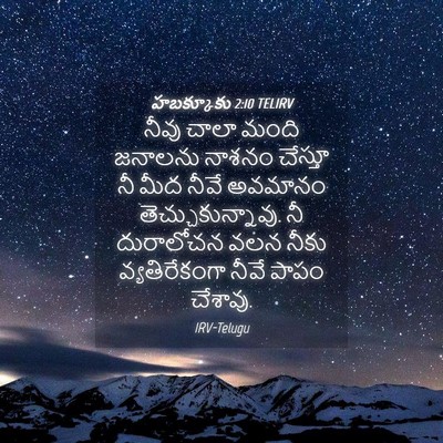 Picture 04 - హబక్కూకు 2:10 TELIRV - నీవు చాలా మంది - Bible Verse Picture