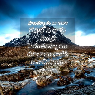 Picture 04 - హబక్కూకు 2:11 TELIRV - గోడల్లోని రాళ్లు - Bible Verse Picture