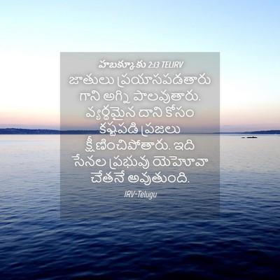 Picture 04 - హబక్కూకు 2:13 TELIRV - జాతులు - Bible Verse Picture