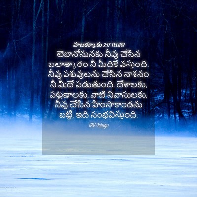 Picture 04 - హబక్కూకు 2:17 TELIRV - లెబానోనునకు నీవు - Bible Verse Picture