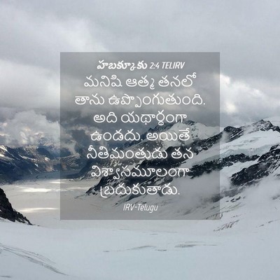 Picture 04 - హబక్కూకు 2:4 TELIRV - మనిషి ఆత్మ తనలో - Bible Verse Picture