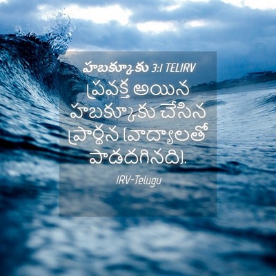Picture 04 - హబక్కూకు 3:1 TELIRV - ప్రవక్త అయిన - Bible Verse Picture