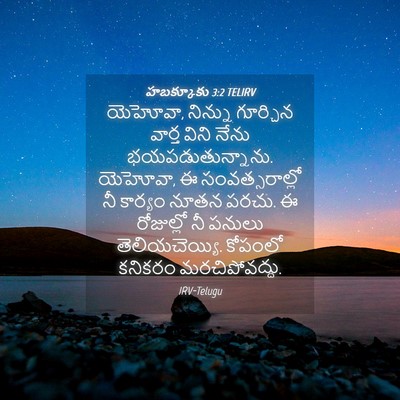 Picture 04 - హబక్కూకు 3:2 TELIRV - యెహోవా, నిన్ను - Bible Verse Picture
