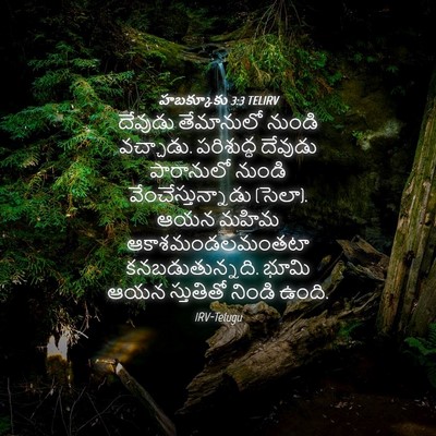 Picture 04 - హబక్కూకు 3:3 TELIRV - దేవుడు తేమానులో - Bible Verse Picture