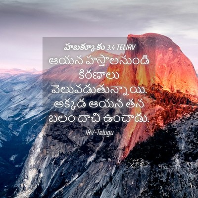 Picture 04 - హబక్కూకు 3:4 TELIRV - ఆయన హస్తాలనుండి - Bible Verse Picture