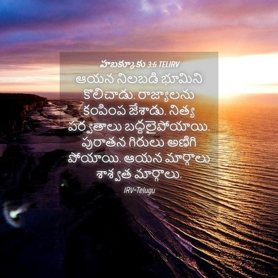 Picture 04 - హబక్కూకు 3:6 TELIRV - ఆయన నిలబడి భూమిని - Bible Verse Picture