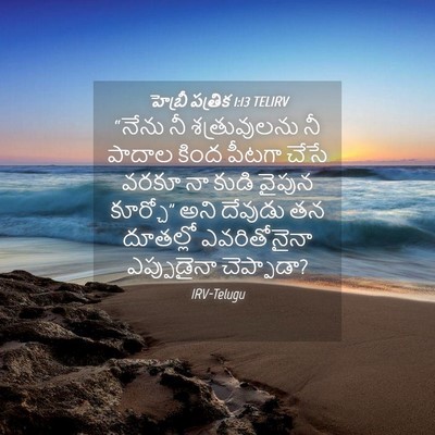 Picture 04 - హెబ్రీ పత్రిక 1:13 TELIRV - “నేను నీ - Bible Verse Picture