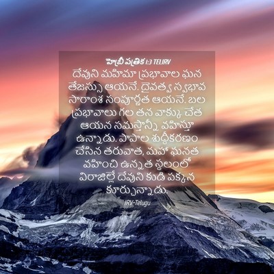 Picture 04 - హెబ్రీ పత్రిక 1:3 TELIRV - దేవుని మహిమా - Bible Verse Picture