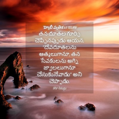 Picture 04 - హెబ్రీ పత్రిక 1:7 TELIRV - తన దూతల గూర్చి - Bible Verse Picture
