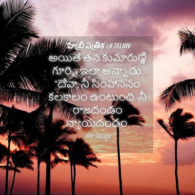 Picture 04 - హెబ్రీ పత్రిక 1:8 TELIRV - అయితే తన - Bible Verse Picture