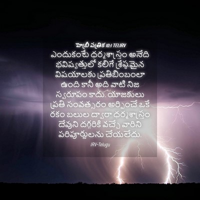 Picture 04 - హెబ్రీ పత్రిక 10:1 TELIRV - ఎందుకంటే - Bible Verse Picture