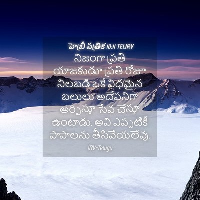 Picture 04 - హెబ్రీ పత్రిక 10:11 TELIRV - నిజంగా ప్రతి - Bible Verse Picture
