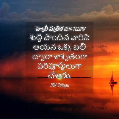 Picture 04 - హెబ్రీ పత్రిక 10:14 TELIRV - శుద్ధి పొందిన - Bible Verse Picture