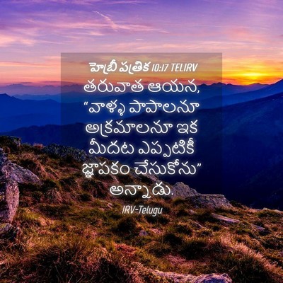Picture 04 - హెబ్రీ పత్రిక 10:17 TELIRV - తరువాత ఆయన, “వాళ్ళ - Bible Verse Picture
