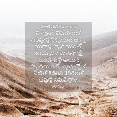Picture 04 - హెబ్రీ పత్రిక 10:22 TELIRV - విశ్వాసం విషయంలో - Bible Verse Picture