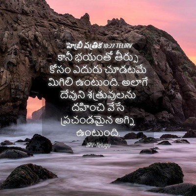 Picture 04 - హెబ్రీ పత్రిక 10:27 TELIRV - కానీ భయంతో తీర్పు - Bible Verse Picture