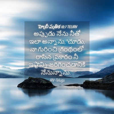 Picture 04 - హెబ్రీ పత్రిక 10:7 TELIRV - అప్పుడు నేను నీతో - Bible Verse Picture