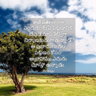 Picture 04 - హెబ్రీ పత్రిక 11:10 TELIRV - ఎందుకంటే ఏ - Bible Verse Picture