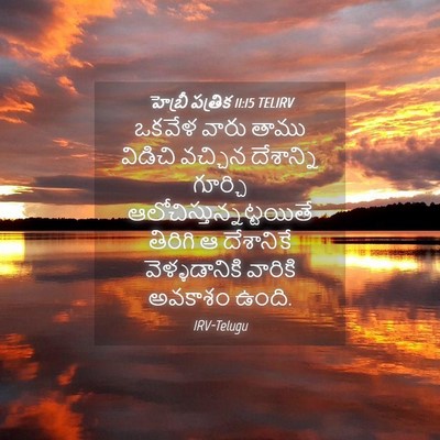 Picture 04 - హెబ్రీ పత్రిక 11:15 TELIRV - ఒకవేళ వారు తాము - Bible Verse Picture