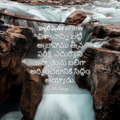 Picture 04 - హెబ్రీ పత్రిక 11:17 TELIRV - విశ్వాసాన్ని - Bible Verse Picture