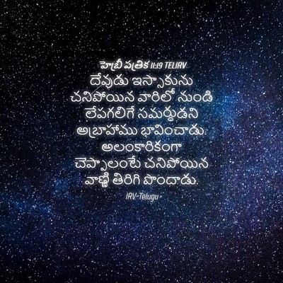 Picture 04 - హెబ్రీ పత్రిక 11:19 TELIRV - దేవుడు ఇస్సాకును - Bible Verse Picture