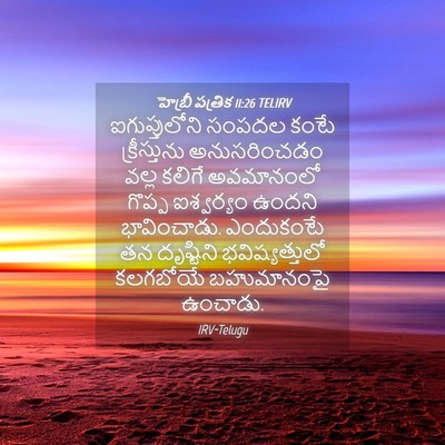 Picture 04 - హెబ్రీ పత్రిక 11:26 TELIRV - ఐగుప్తులోని సంపదల - Bible Verse Picture