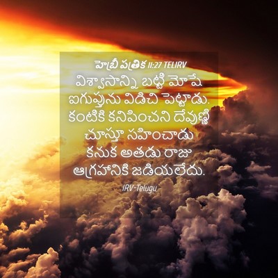 Picture 04 - హెబ్రీ పత్రిక 11:27 TELIRV - విశ్వాసాన్ని - Bible Verse Picture