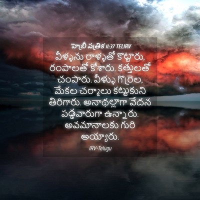 Picture 04 - హెబ్రీ పత్రిక 11:37 TELIRV - వీళ్ళను రాళ్ళతో - Bible Verse Picture