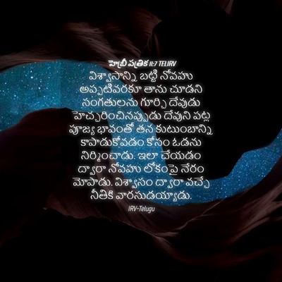 Picture 04 - హెబ్రీ పత్రిక 11:7 TELIRV - విశ్వాసాన్ని - Bible Verse Picture