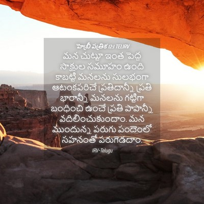 Picture 04 - హెబ్రీ పత్రిక 12:1 TELIRV - మన చుట్టూ ఇంత - Bible Verse Picture