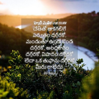 Picture 04 - హెబ్రీ పత్రిక 12:18 TELIRV - చేతితో తాకగలిగే - Bible Verse Picture