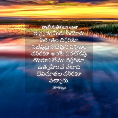 Picture 04 - హెబ్రీ పత్రిక 12:22 TELIRV - ఇప్పుడు మీరు - Bible Verse Picture